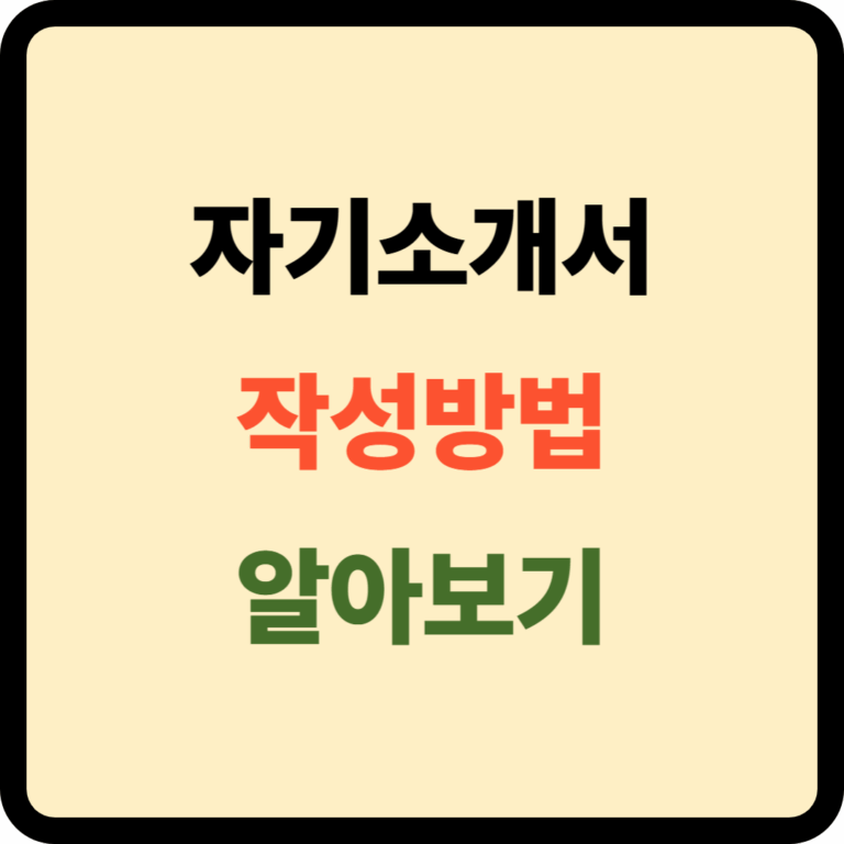 자기소개서 작성방법