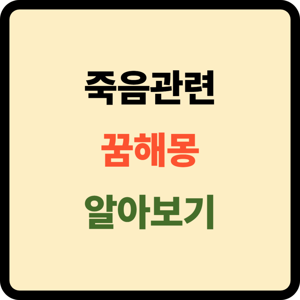 죽음관련 꿈해몽 알아보기