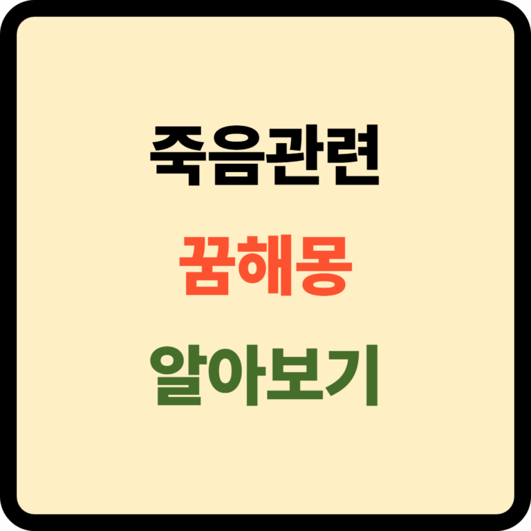 죽음관련 꿈해몽 알아보기