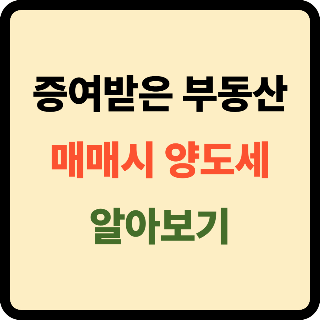 증여 부동산 매매 양도세