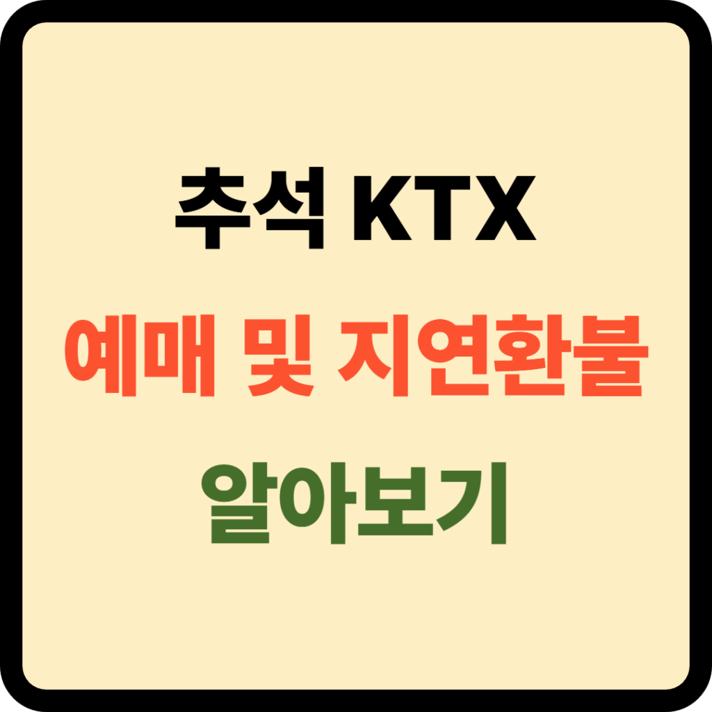추석 KTX 예매 및 환불