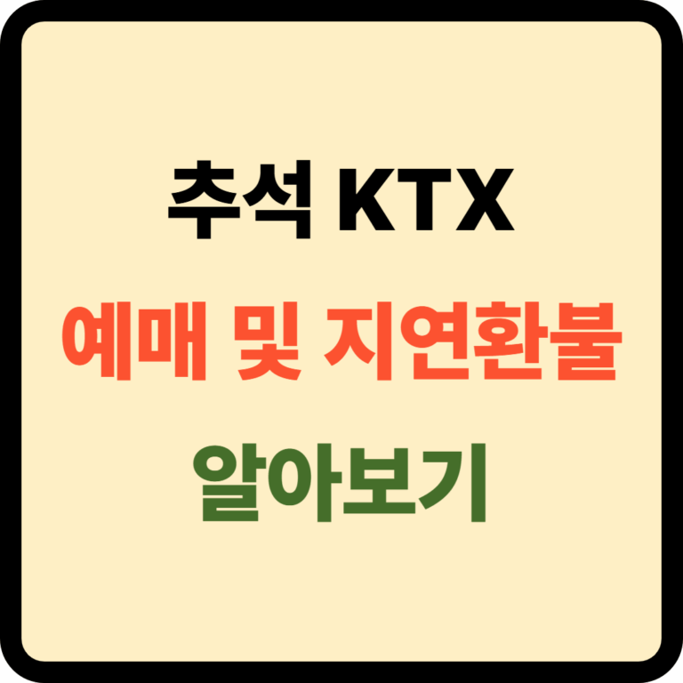 추석 KTX 예매 및 환불