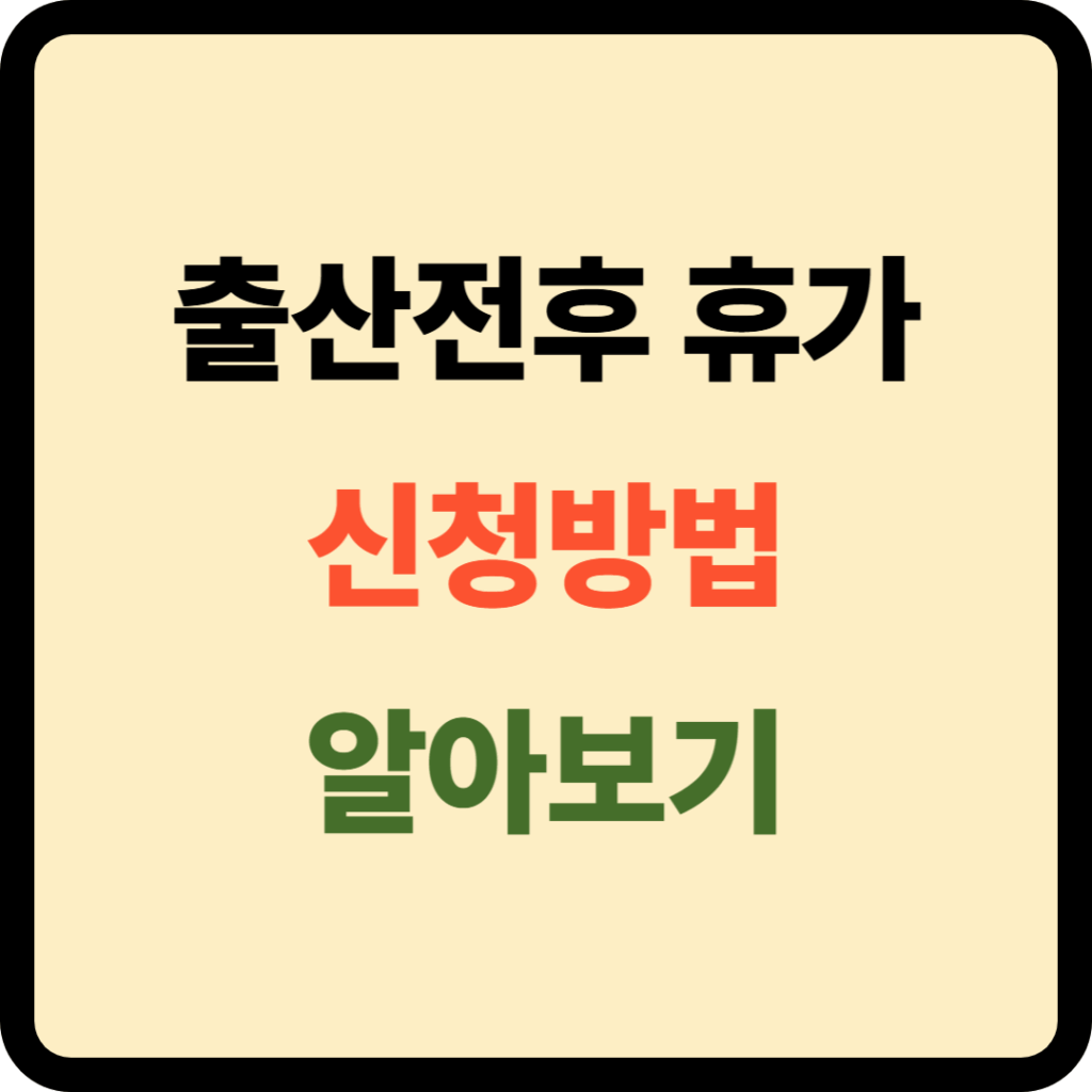 출산전후 휴가 신청방법