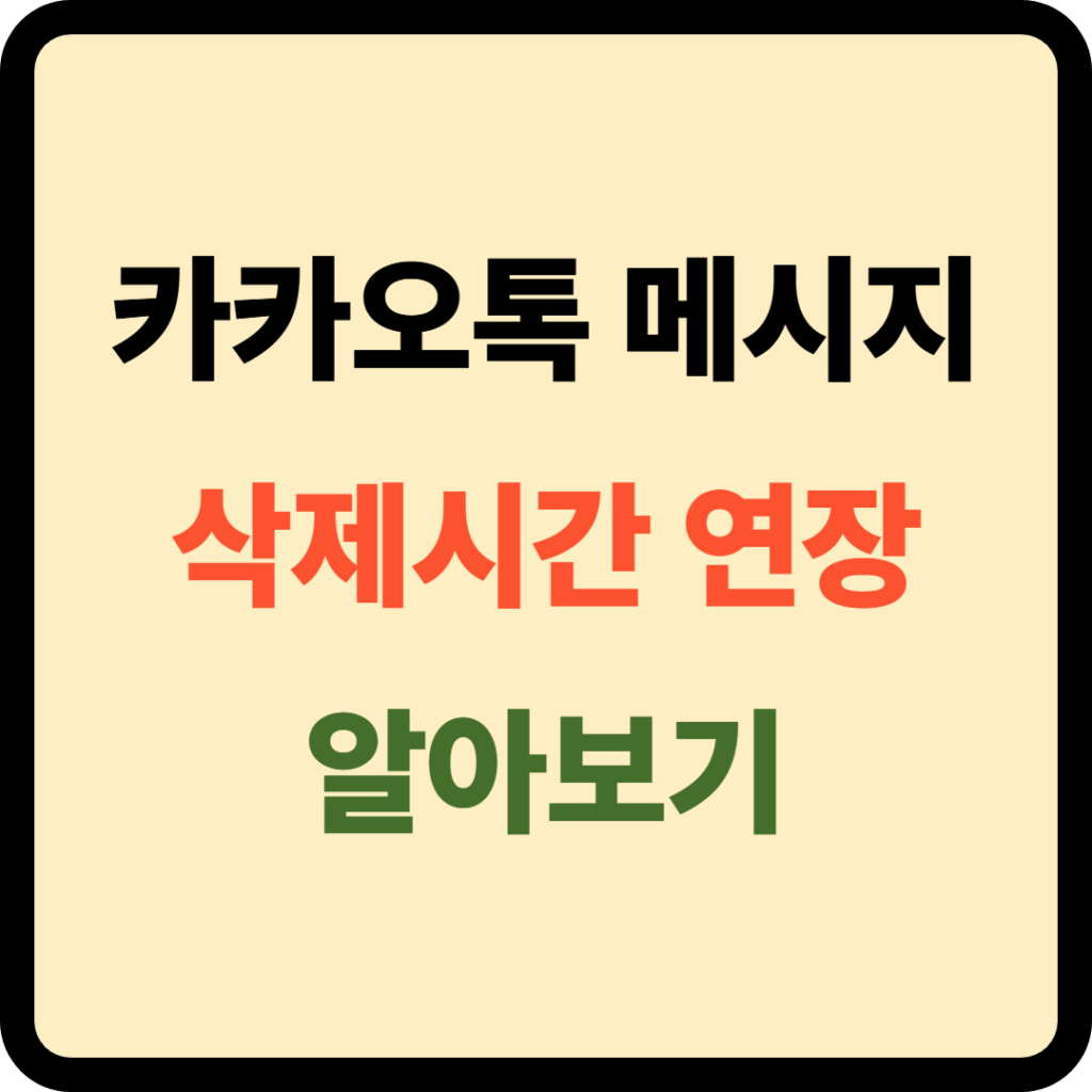 카카오톡 메시지 삭제시간 연장