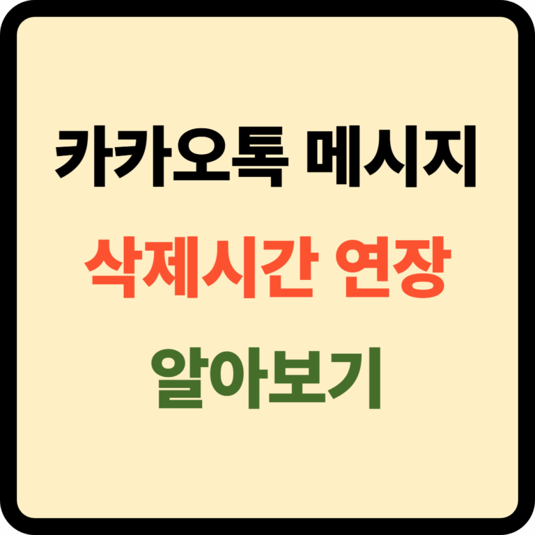 카카오톡 메시지 삭제시간 연장