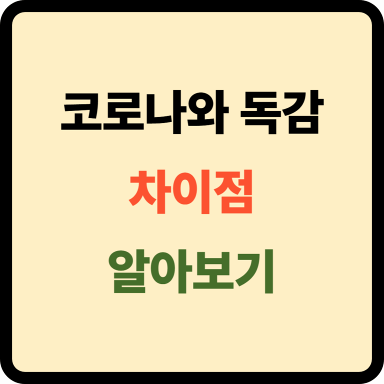 코로나와 독감 차이점