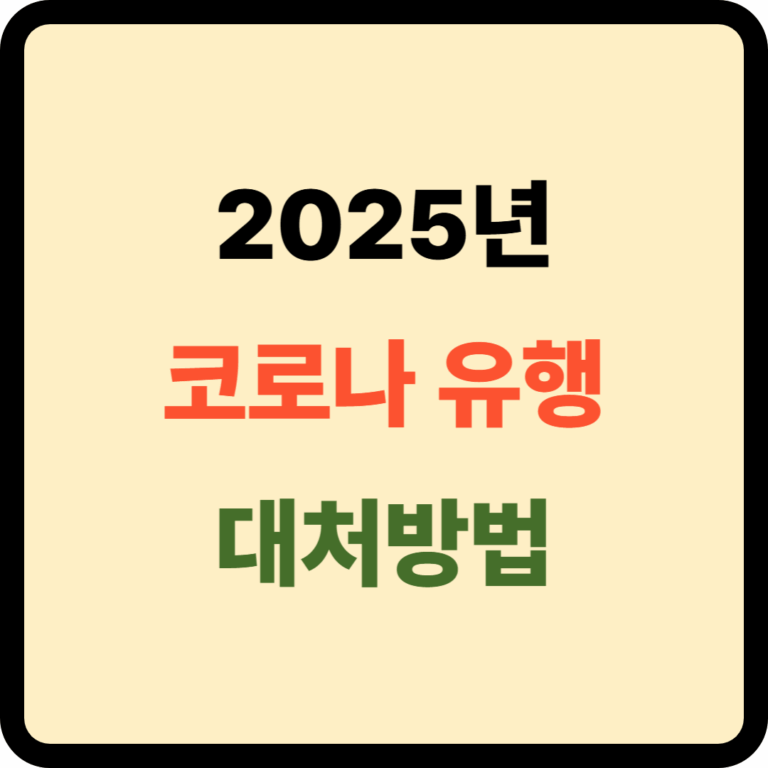 2025년 코로나 유행