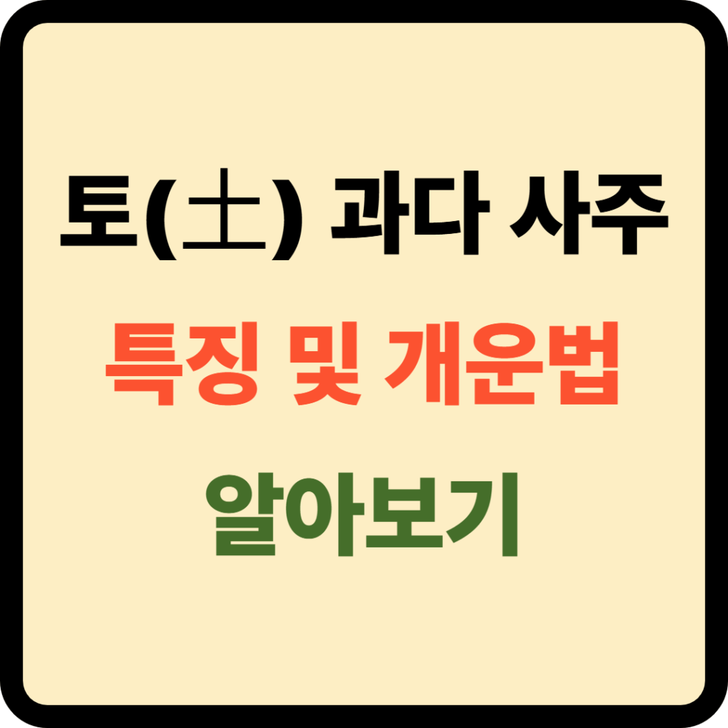 토 과다 사주