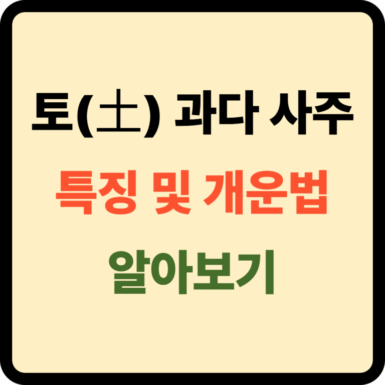 토 과다 사주