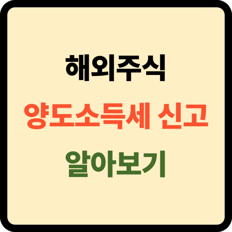 해외주식 양도소득세 신고