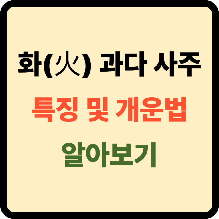 화 과다 사주