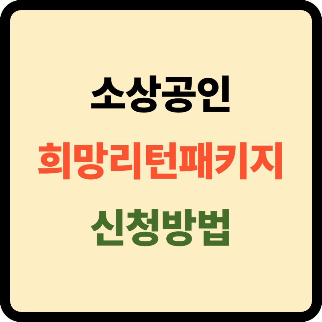 소상공인  희망리턴패키지