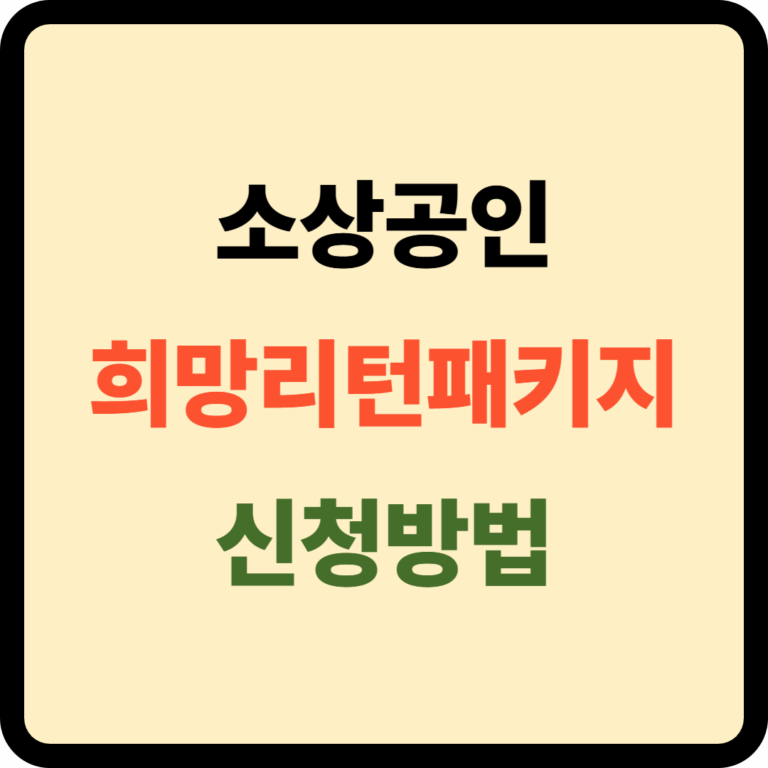 소상공인 희망리턴패키지