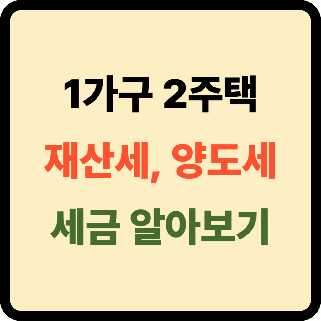 1가구 2주택 세금