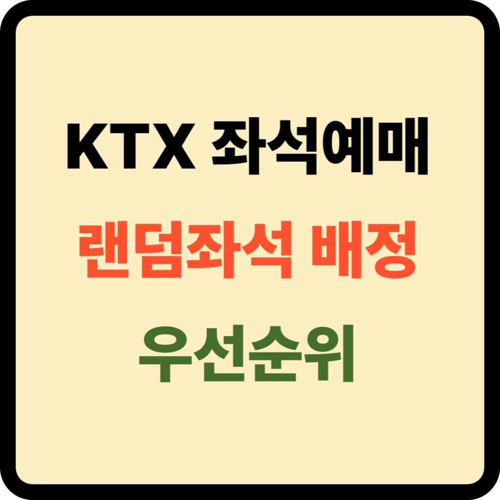 KTX 좌석예매 및 랜덤배정