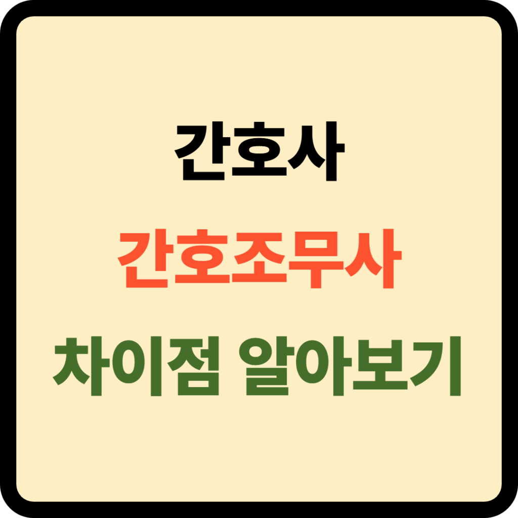 간호사 간호조무사 차이