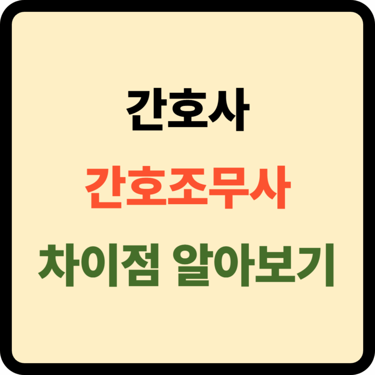 간호사 간호조무사 차이