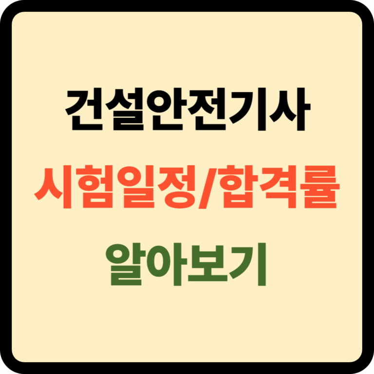 건설안전기사 시험일정 및 합격률
