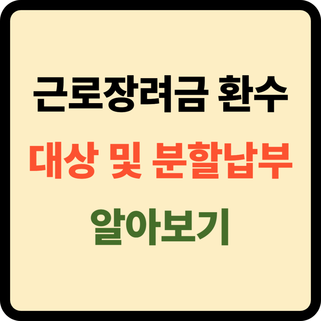 근로장려금 환수