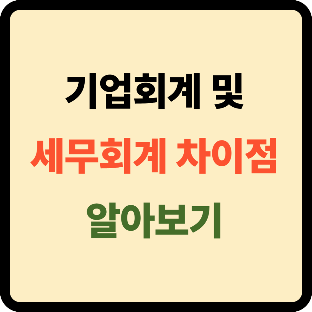 기업회계 세무회계 차이점