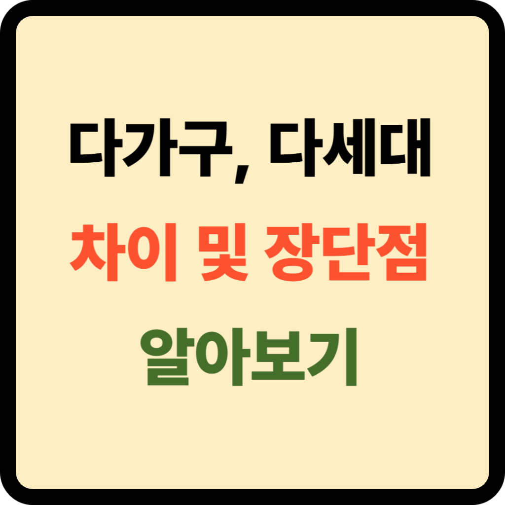 다가구 다세대 차이