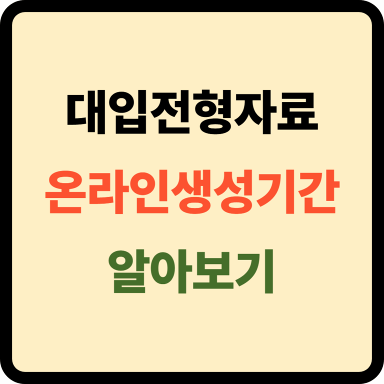 대입전형자료 온라인생성기간