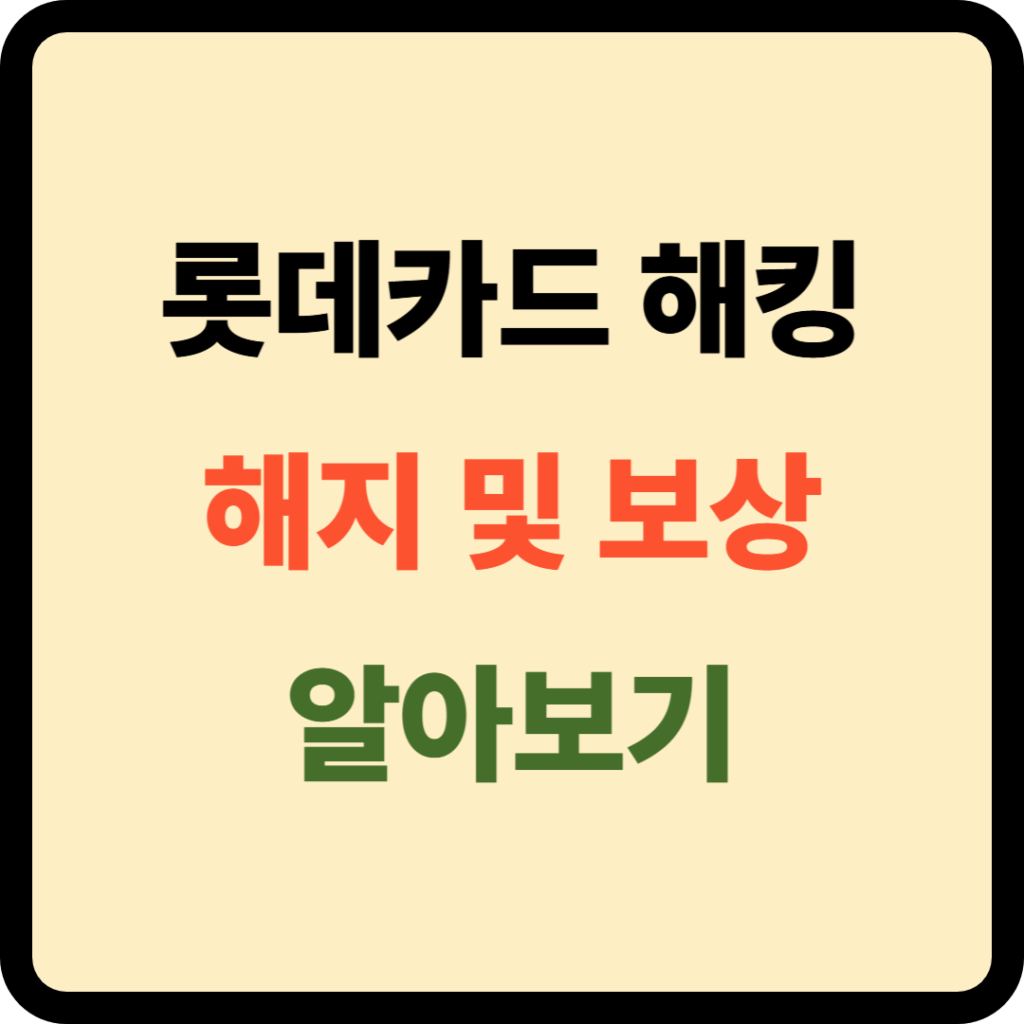 롯데카드 해지 및 보상