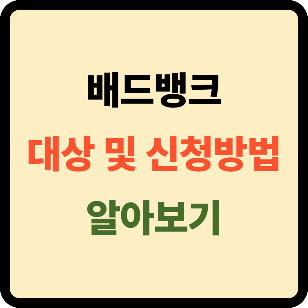 배드뱅크 대상 및 신청방법