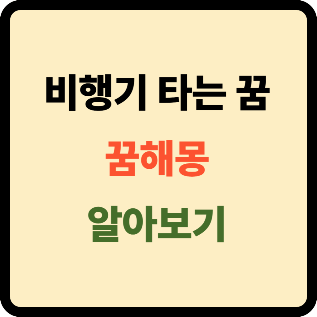 비행기 타는 꿈해몽