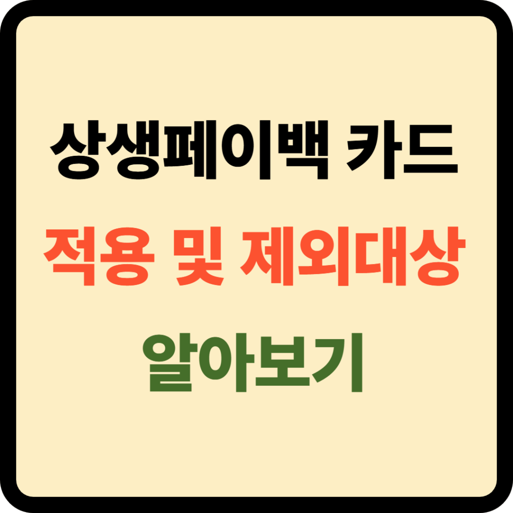 상생페이백 카드 적용 및 제외대상