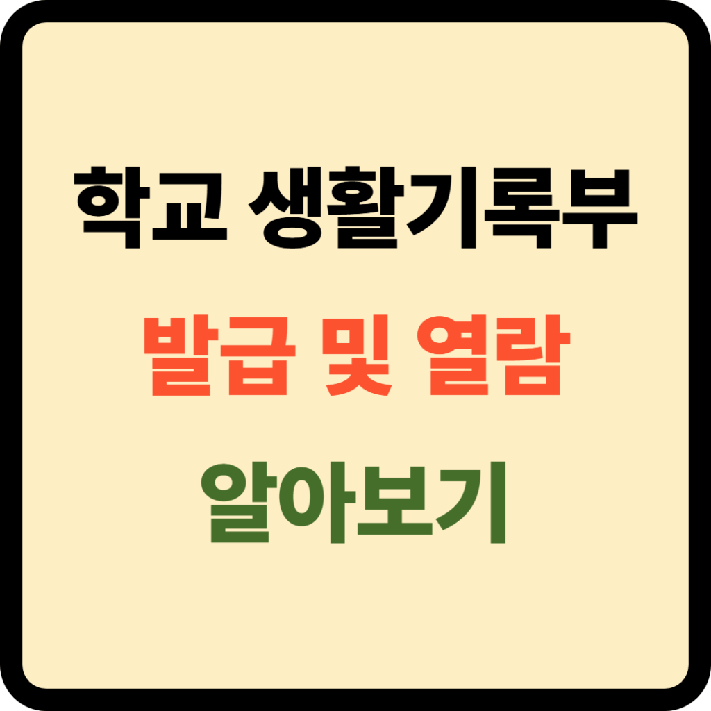 학교생활기록부 발급