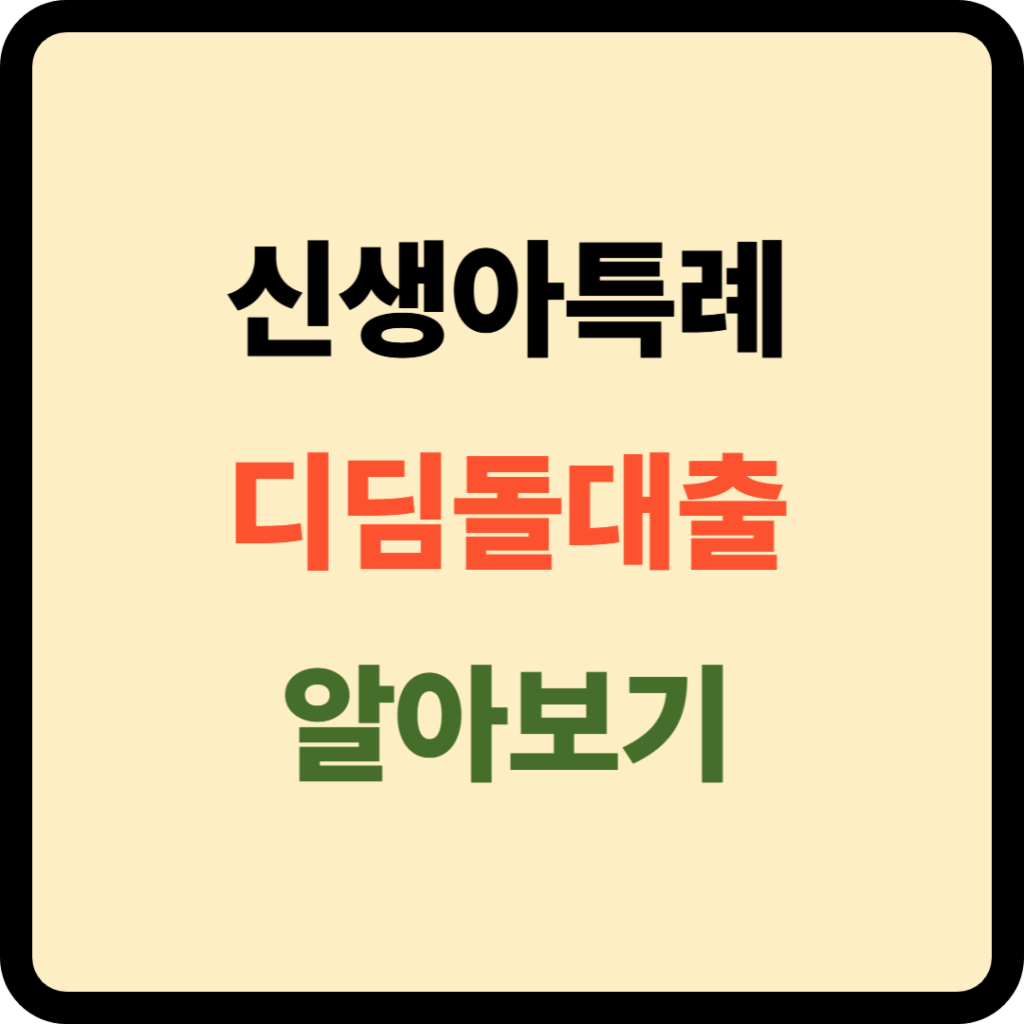 신생아특례 디딤돌대출