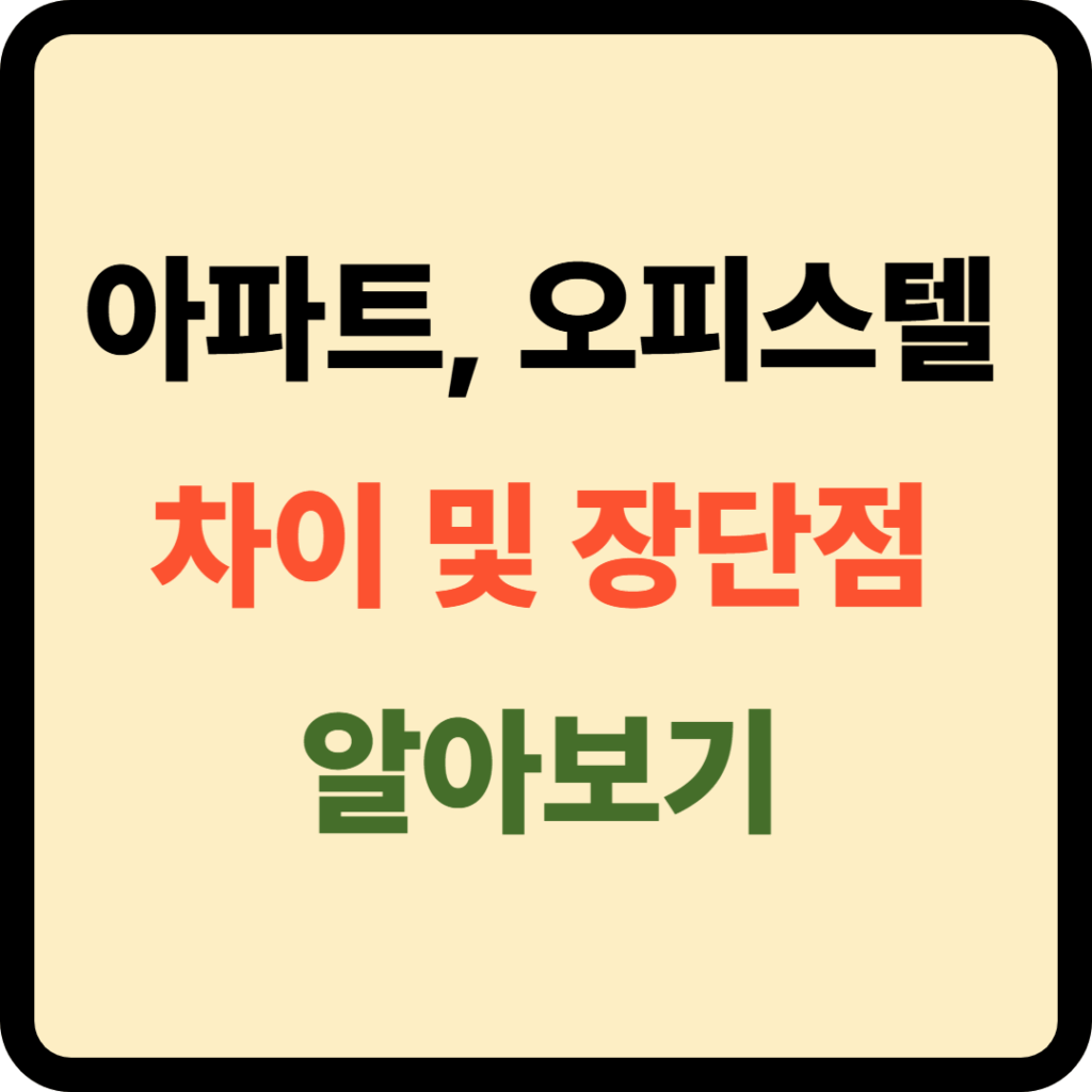 아파트 오피스텔 차이 및 장단점