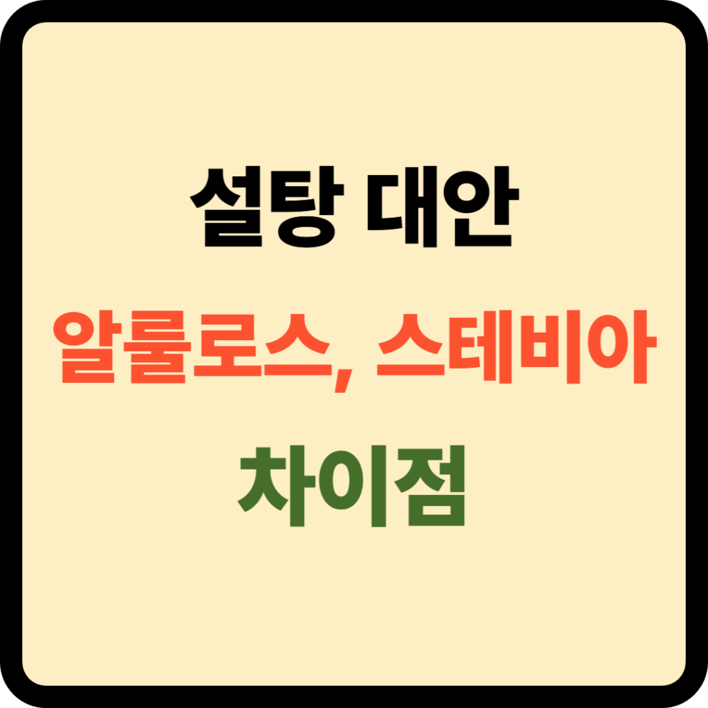 알룰로스 스테비아 차이