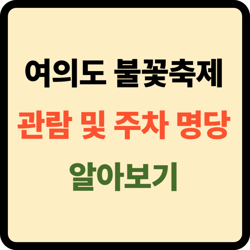여의도 불꽃축제 관람 및 주차 명당