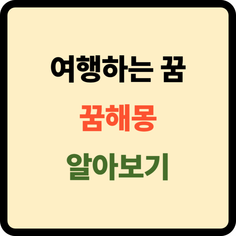 여행하는 꿈해몽