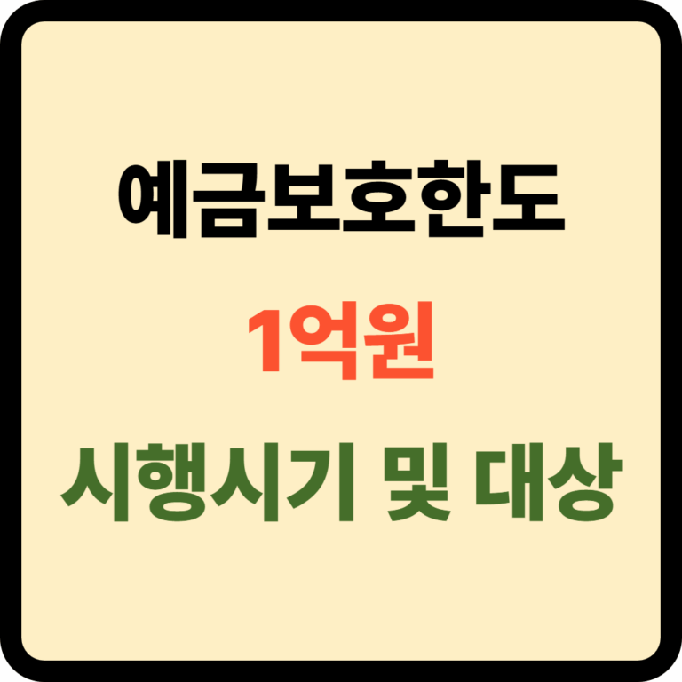 예금보호한도 1억원 상향