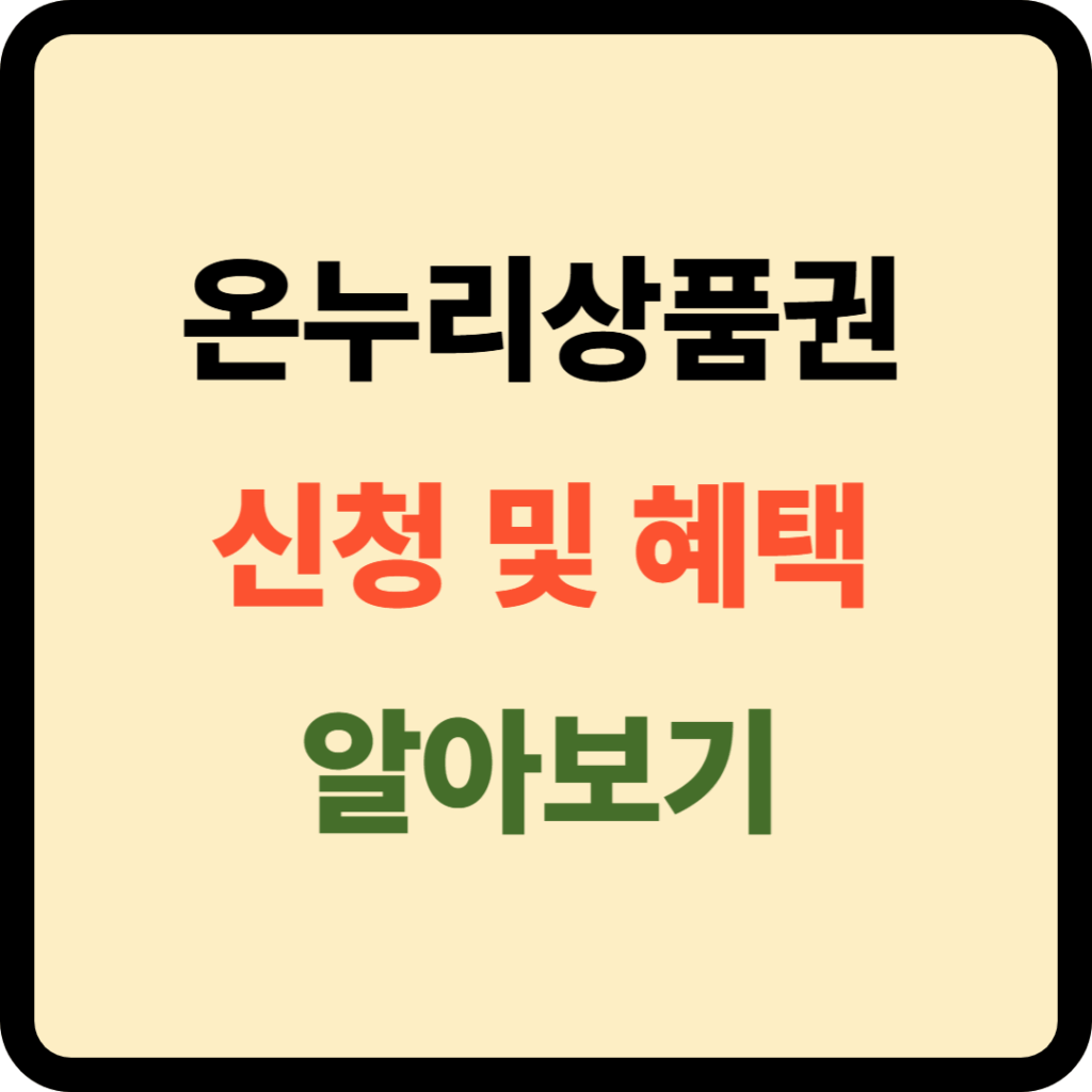 온누리상품권 신청 및 혜택