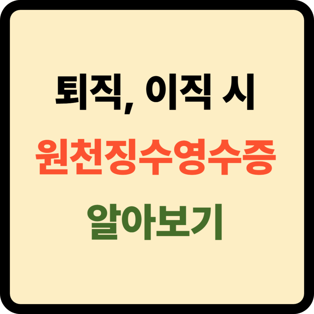 원천징수영수증 발급