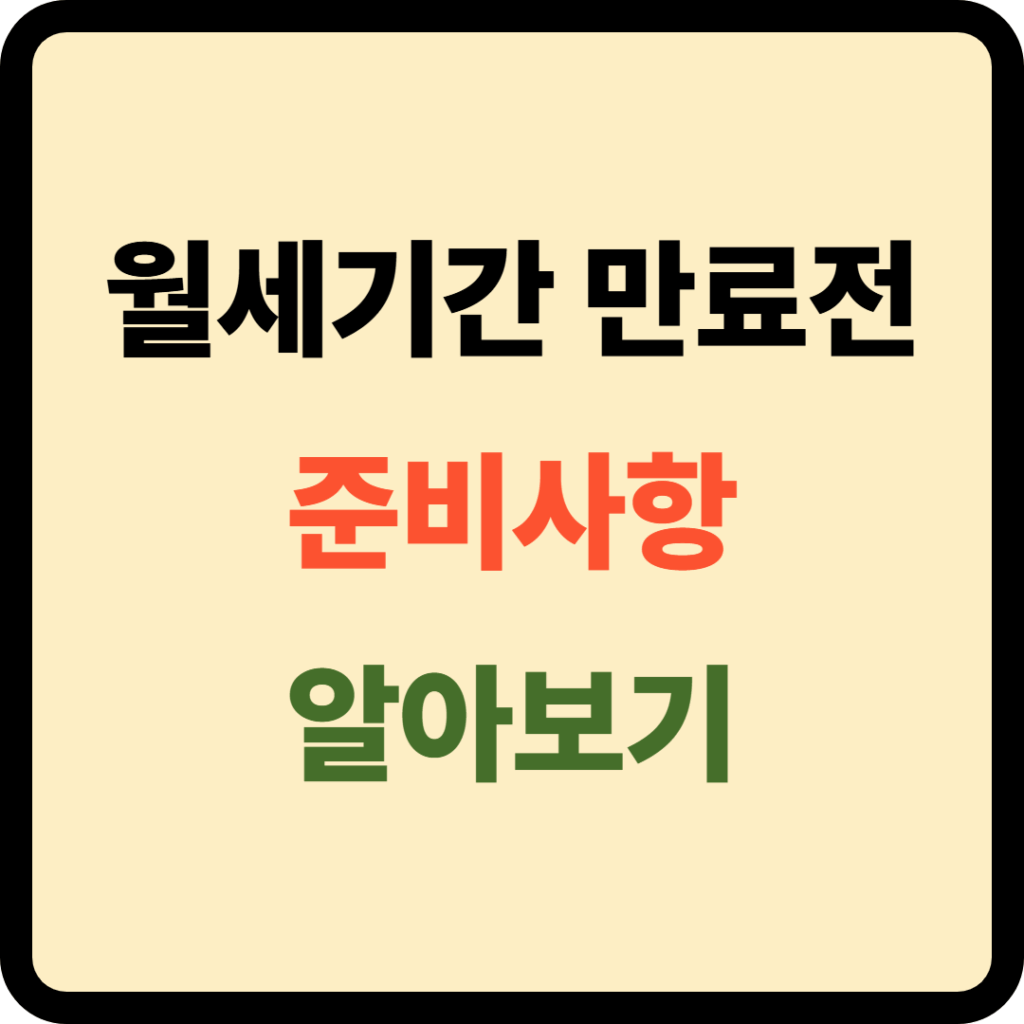 월세기간 만료전 준비사항