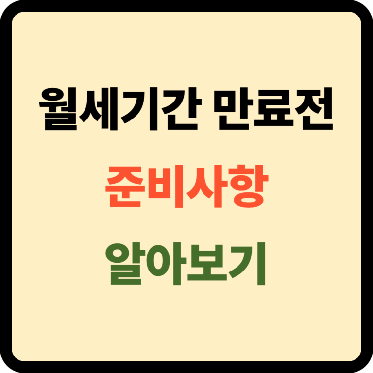 월세기간 만료전 준비사항