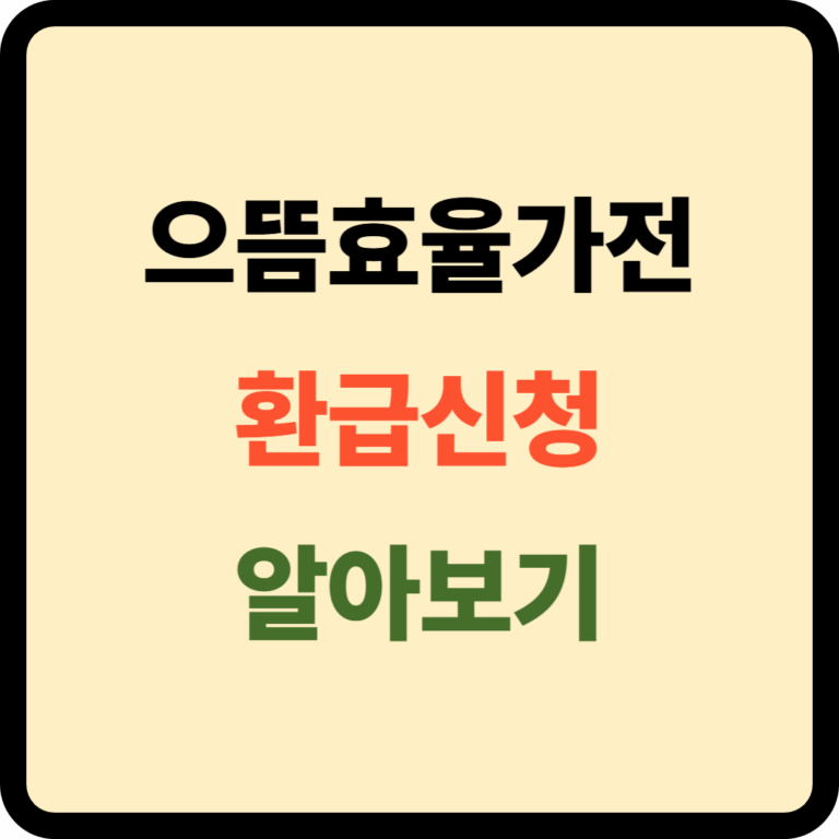 으뜸효율가전 환급신청