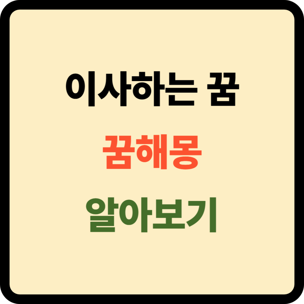 이사하는 꿈해몽