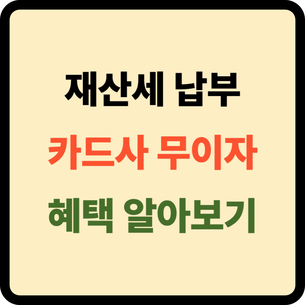 재산세 카드사 무이자 혜택