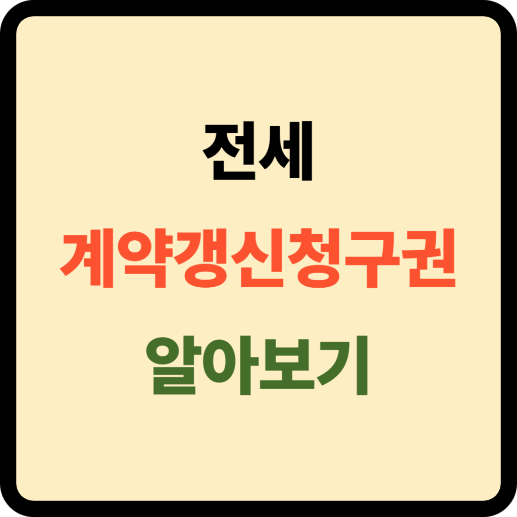 전세계약갱신청구권