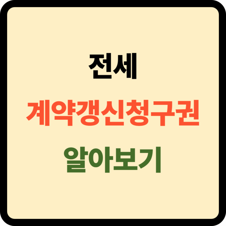 전세계약갱신청구권