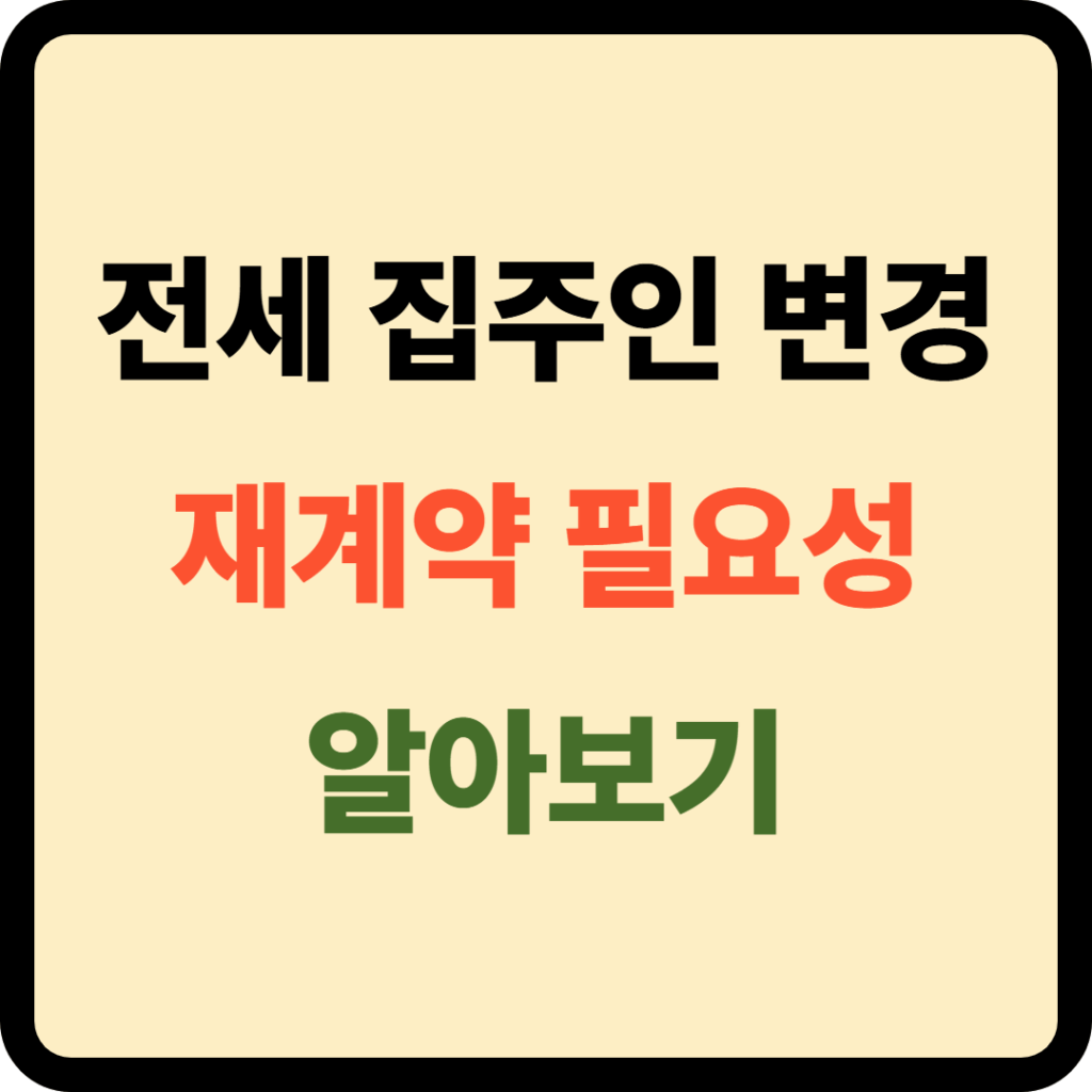전세 집주인 변경 재계약