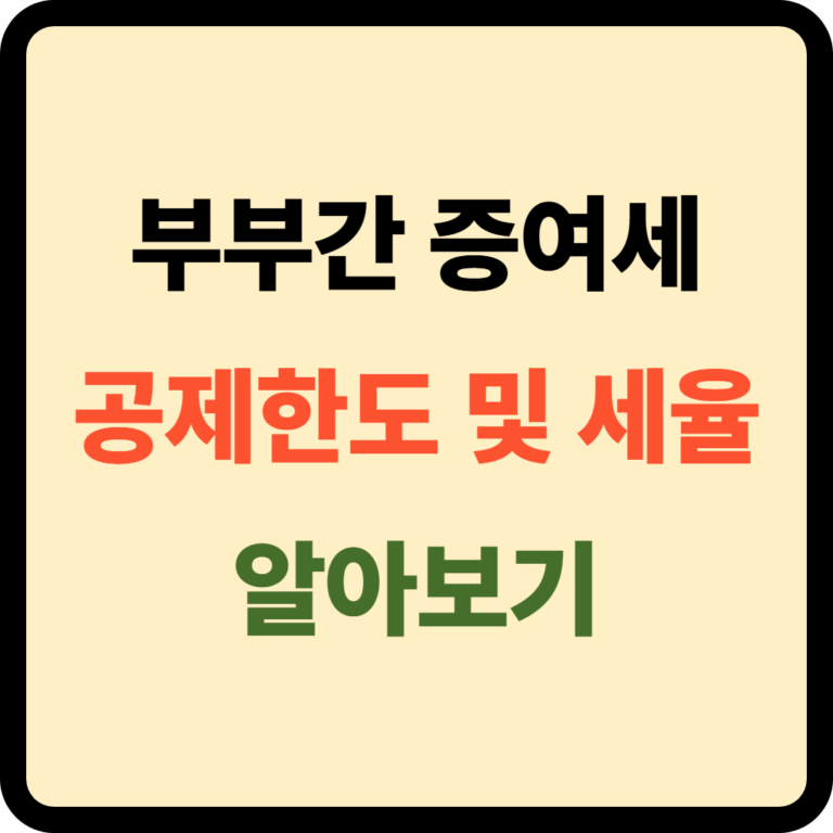 부부간 증여세 공제한도 및 세율
