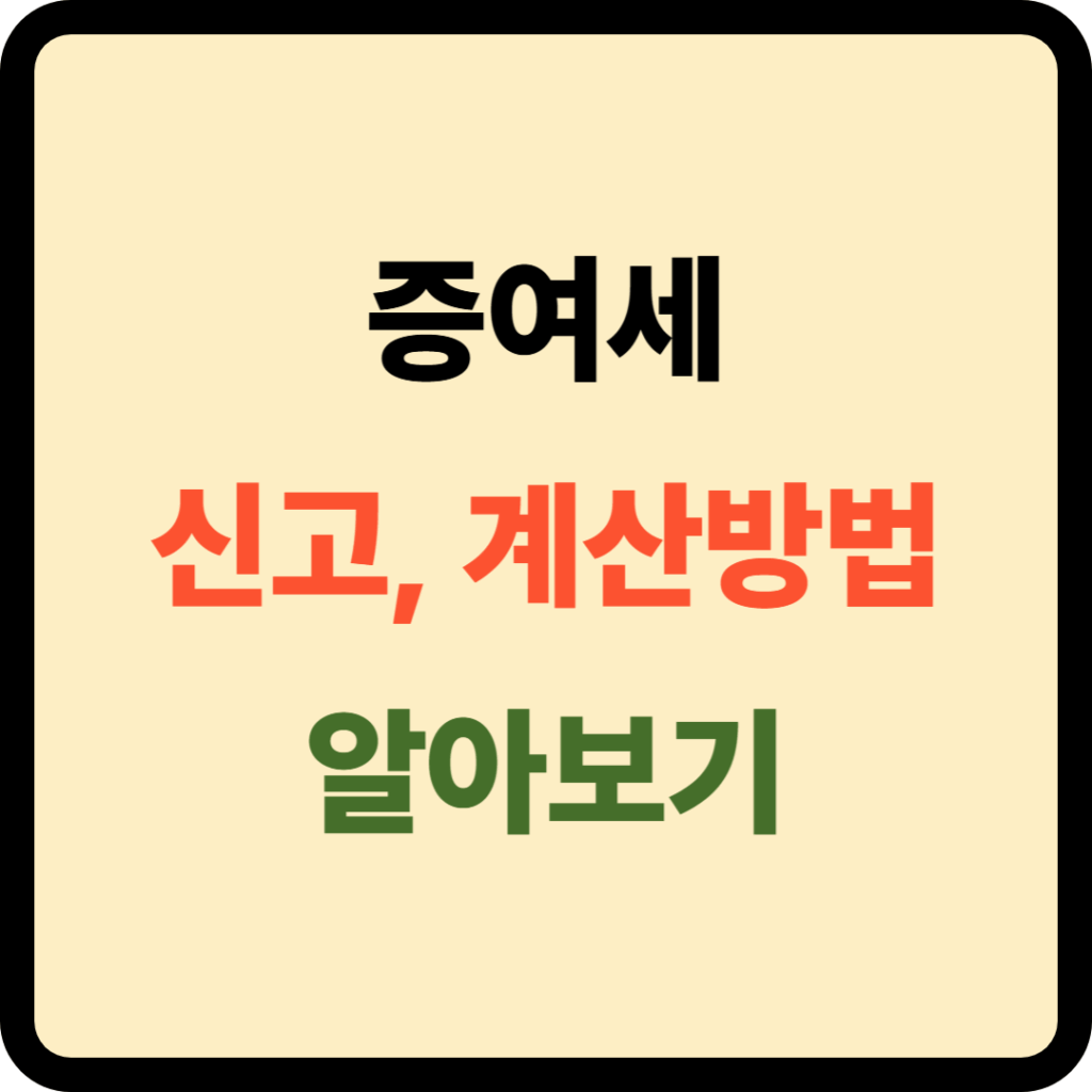 증여세 신고 및 계산방법