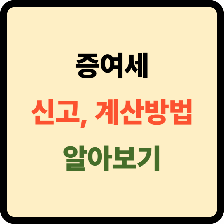 증여세 신고 및 계산방법